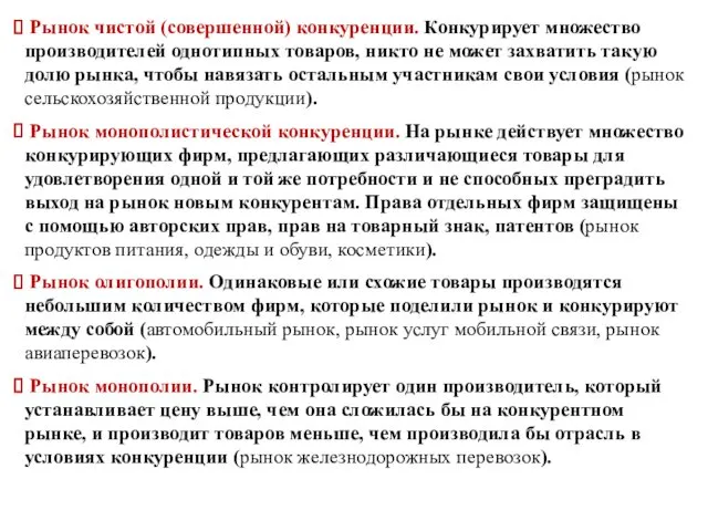 Рынок чистой (совершенной) конкуренции. Конкурирует множество производителей однотипных товаров, никто