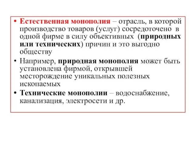 Естественная монополия – отрасль, в которой производство товаров (услуг) сосредоточено