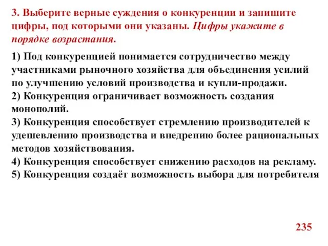 3. Выберите верные суждения о конкуренции и запишите цифры, под