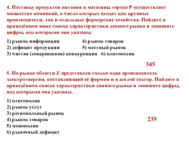 4. Поставку продуктов питания в магазины города Р осуществляет множество