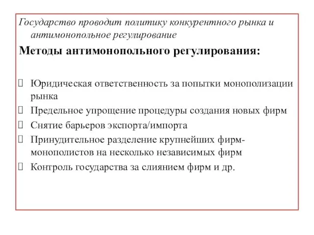 Государство проводит политику конкурентного рынка и антимонопольное регулирование Методы антимонопольного