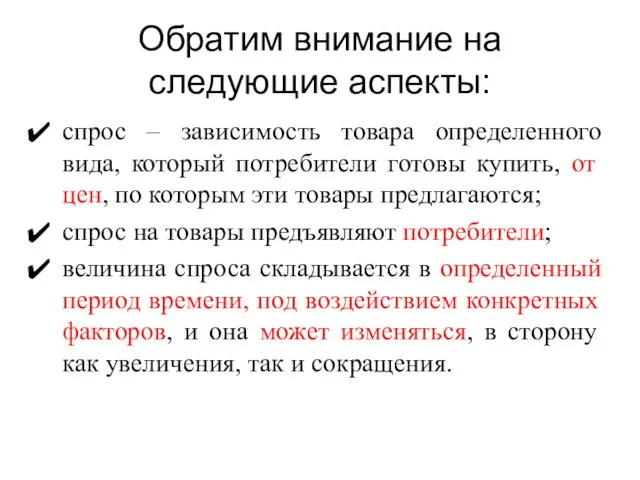 Обратим внимание на следующие аспекты: спрос – зависимость товара определенного