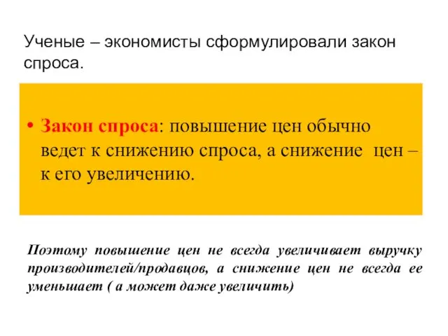 Ученые – экономисты сформулировали закон спроса. Закон спроса: повышение цен