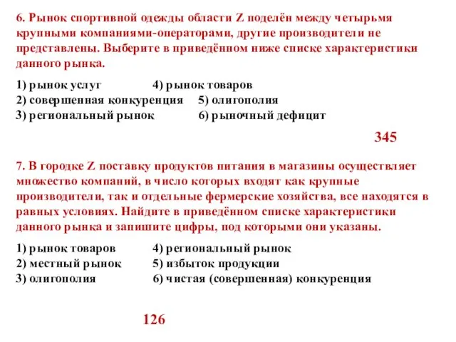 7. В городке Z поставку продуктов питания в магазины осуществляет