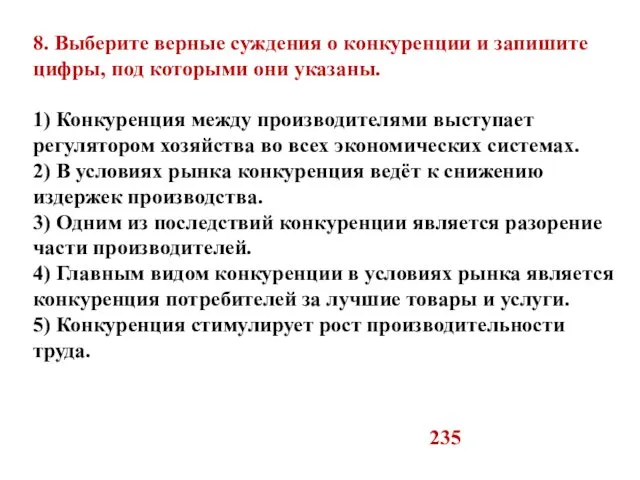 8. Выберите верные суждения о конкуренции и запишите цифры, под