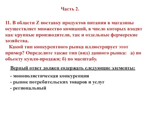 11. В области Z поставку продуктов питания в магазины осуществляет