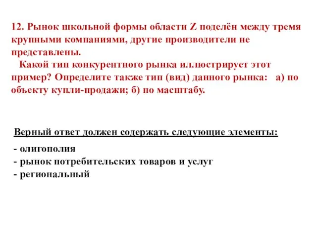 12. Рынок школьной формы области Z поделён между тремя крупными