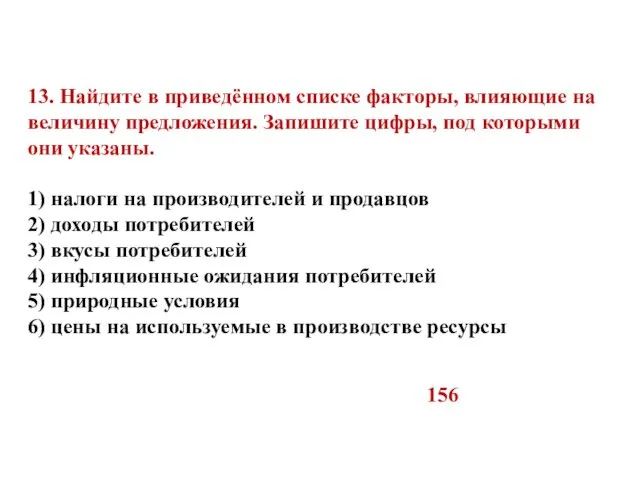 13. Найдите в приведённом списке факторы, влияющие на величину предложения.