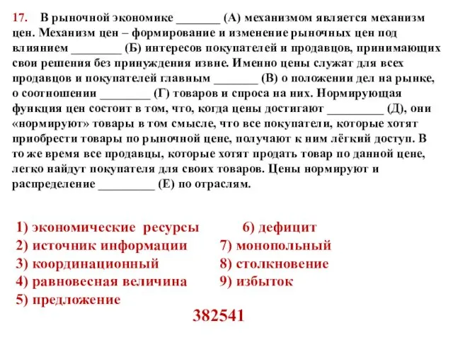 17. В рыночной экономике _______ (А) механизмом является механизм цен.