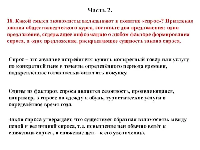 Часть 2. 18. Какой смысл экономисты вкладывают в понятие «спрос»?