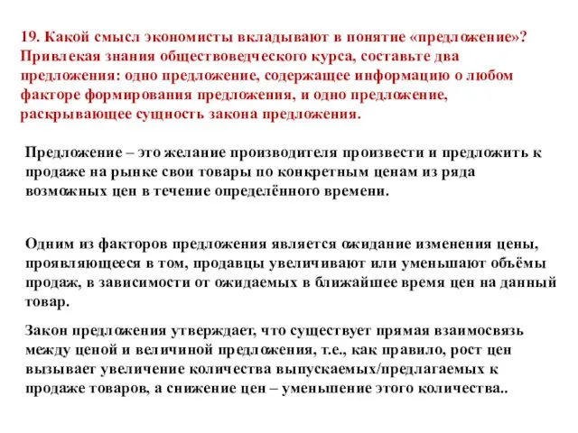 19. Какой смысл экономисты вкладывают в понятие «предложение»? Привлекая знания