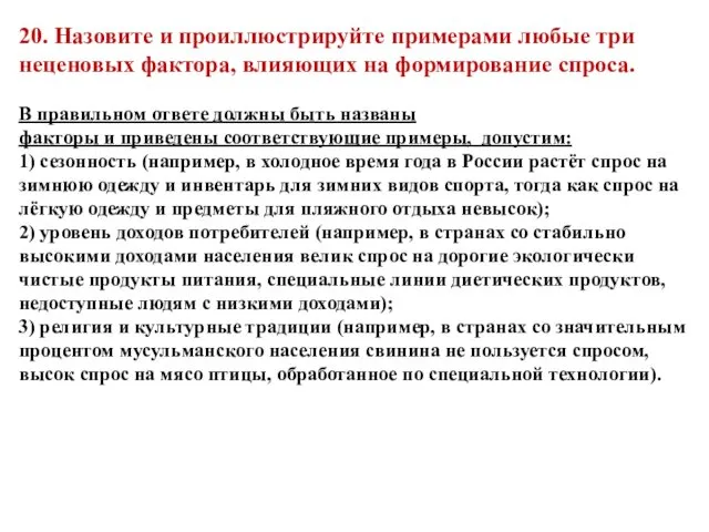 20. Назовите и проиллюстрируйте примерами любые три неценовых фактора, влияющих