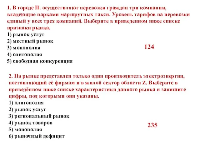 1. В городе П. осуществляют перевозки граждан три компании, владеющие