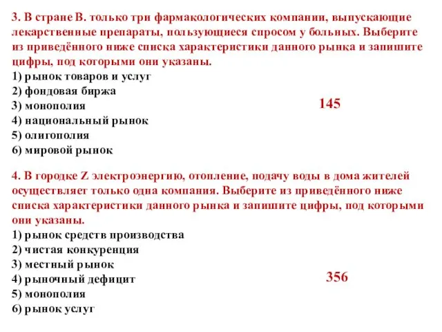 3. В стране В. только три фармакологических компании, выпускающие лекарственные