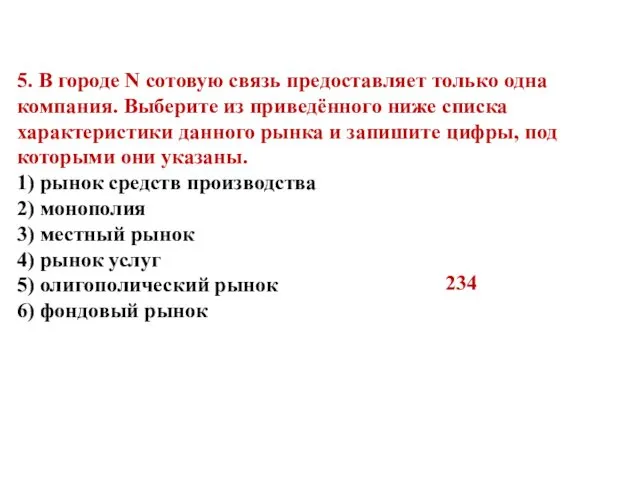 5. В городе N сотовую связь предоставляет только одна компания.