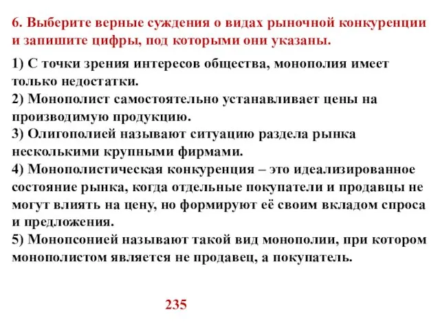 235 6. Выберите верные суждения о видах рыночной конкуренции и