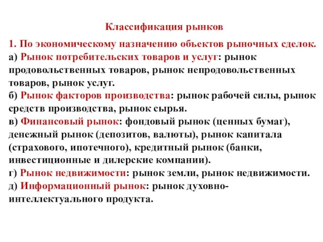 Классификация рынков 1. По экономическому назначению объектов рыночных сделок. а)