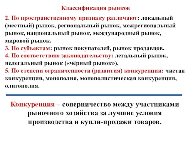 Классификация рынков 2. По пространственному признаку различают: локальный (местный) рынок,