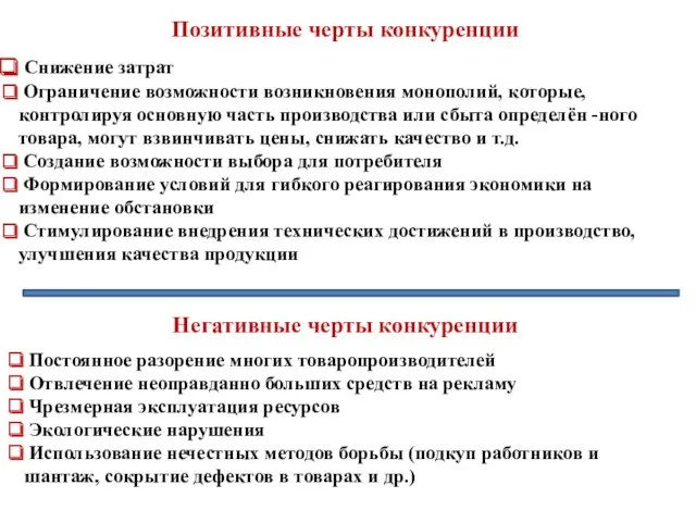 Позитивные черты конкуренции Снижение затрат Ограничение возможности возникновения монополий, которые,