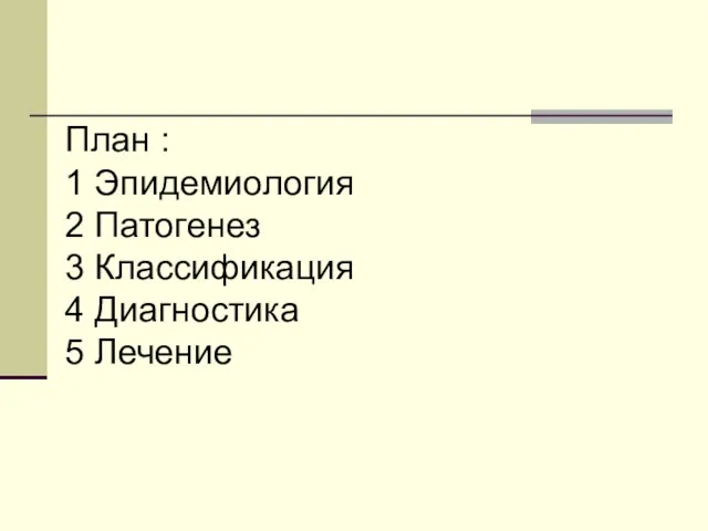 План : 1 Эпидемиология 2 Патогенез 3 Классификация 4 Диагностика 5 Лечение