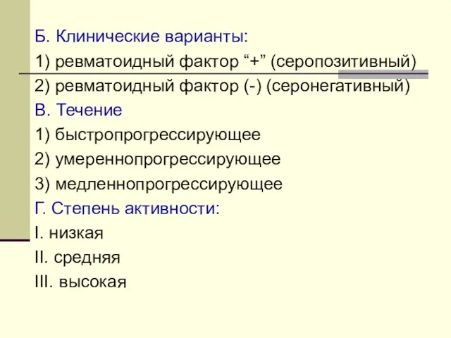 Б. Клинические варианты: 1) ревматоидный фактор “+” (серопозитивный) 2) ревматоидный