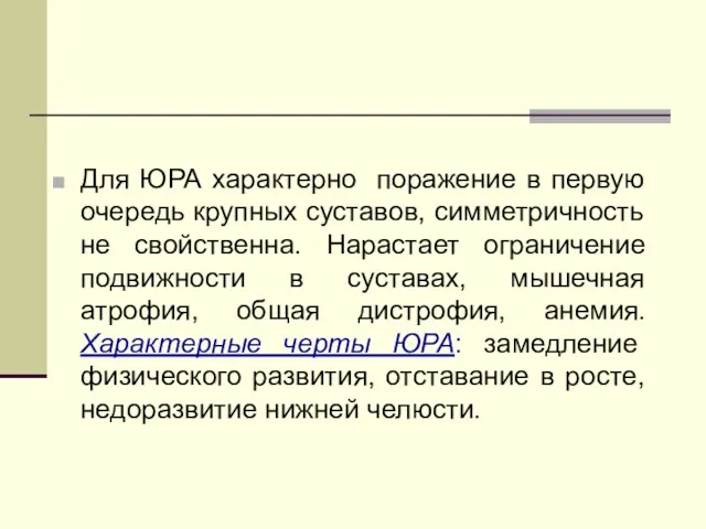 Для ЮРА характерно поражение в первую очередь крупных суставов, симметричность