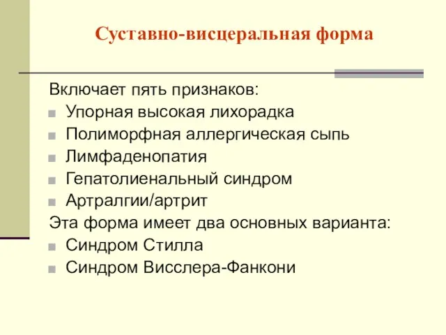 Суставно-висцеральная форма Включает пять признаков: Упорная высокая лихорадка Полиморфная аллергическая