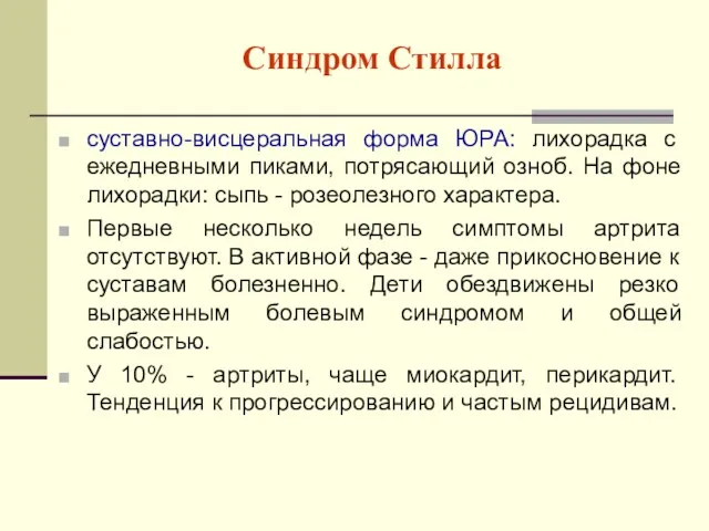 Синдром Стилла суставно-висцеральная форма ЮРА: лихорадка с ежедневными пиками, потрясающий