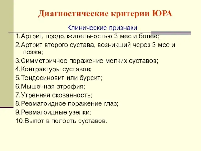 Диагностические критерии ЮРА Клинические признаки 1.Артрит, продолжительностью 3 мес и