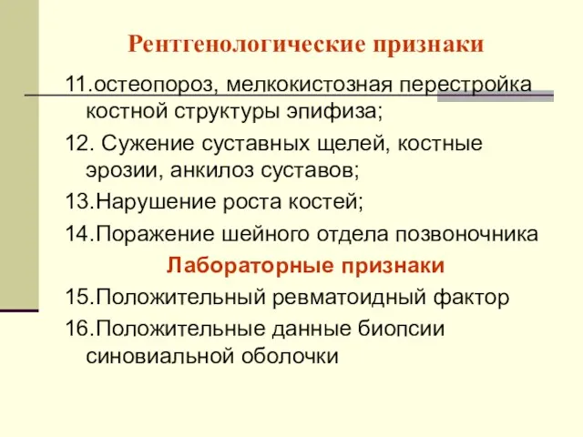 Рентгенологические признаки 11.остеопороз, мелкокистозная перестройка костной структуры эпифиза; 12. Сужение