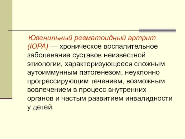 Ювенильный ревматоидный артрит (ЮРА) — хроническое воспалительное заболевание суставов неизвестной