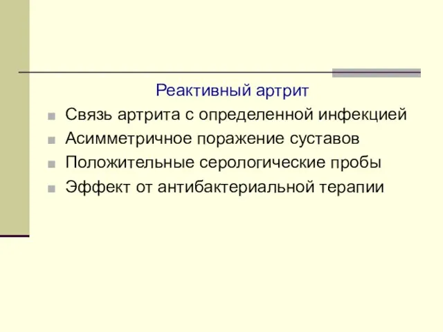 Реактивный артрит Связь артрита с определенной инфекцией Асимметричное поражение суставов