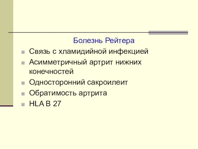 Болезнь Рейтера Связь с хламидийной инфекцией Асимметричный артрит нижних конечностей