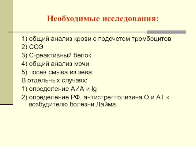 Необходимые исследования: 1) общий анализ крови с подсчетом тромбоцитов 2)