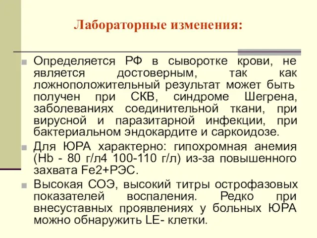 Лабораторные изменения: Определяется РФ в сыворотке крови, не является достоверным,