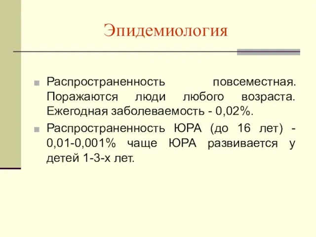 Эпидемиология Распространенность повсеместная. Поражаются люди любого возраста. Ежегодная заболеваемость -