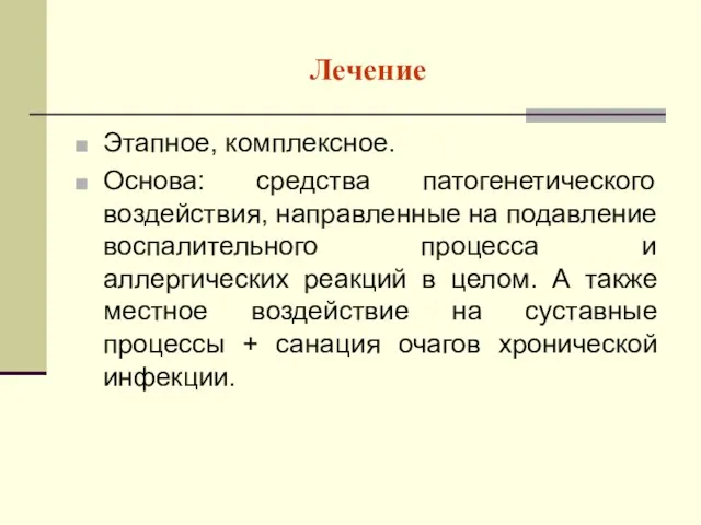 Лечение Этапное, комплексное. Основа: средства патогенетического воздействия, направленные на подавление