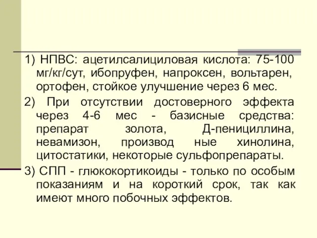 1) НПВС: ацетилсалициловая кислота: 75-100 мг/кг/сут, ибопруфен, напроксен, вольтарен, ортофен,