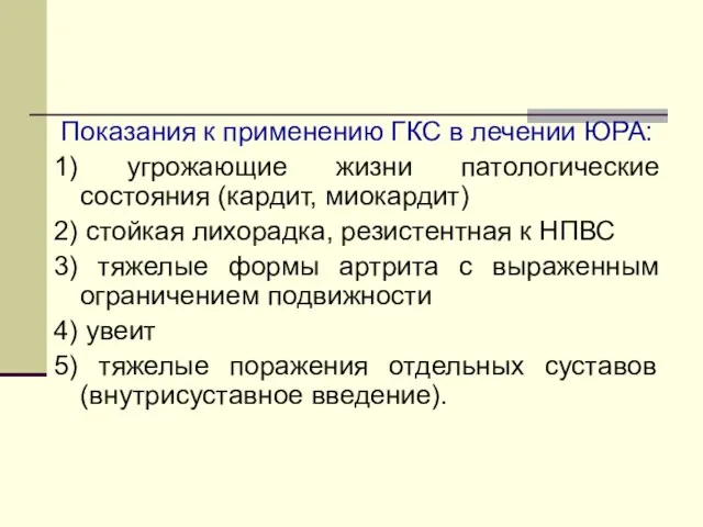 Показания к применению ГКС в лечении ЮРА: 1) угрожающие жизни