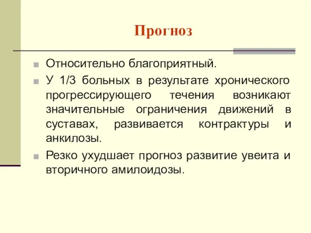 Прогноз Относительно благоприятный. У 1/3 больных в результате хронического прогрессирующего