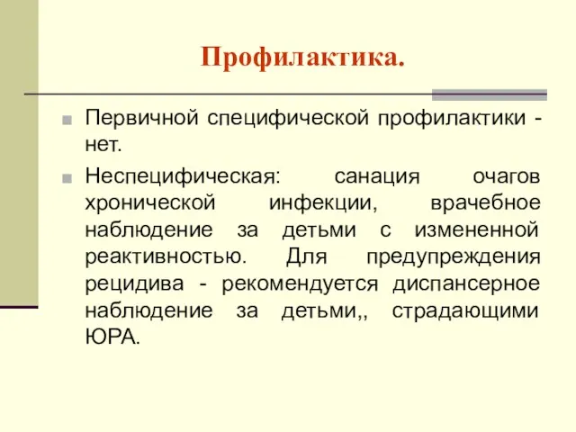 Профилактика. Первичной специфической профилактики - нет. Неспецифическая: санация очагов хронической