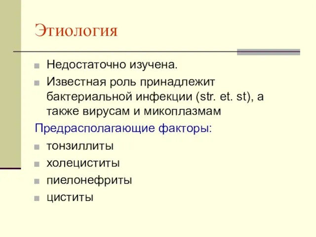 Этиология Недостаточно изучена. Известная роль принадлежит бактериальной инфекции (str. et.