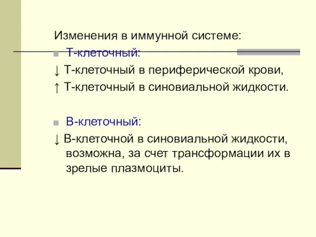 Изменения в иммунной системе: Т-клеточный: ↓ Т-клеточный в периферической крови,