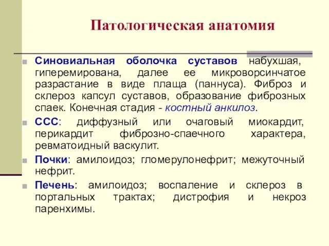 Патологическая анатомия Синовиальная оболочка суставов набухшая, гиперемирована, далее ее микроворсинчатое