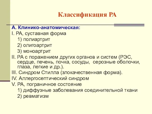 Классификация РА А. Клинико-анатомическая: I. РА, суставная форма 1) полиартрит