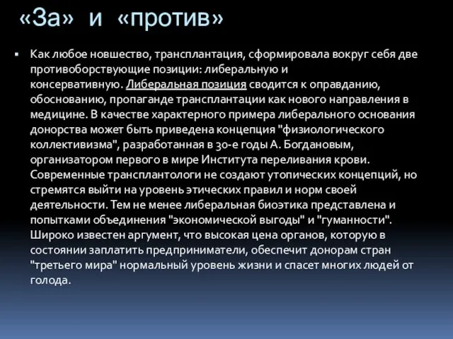 «За» и «против» Как любое новшество, трансплантация, сформировала вокруг себя