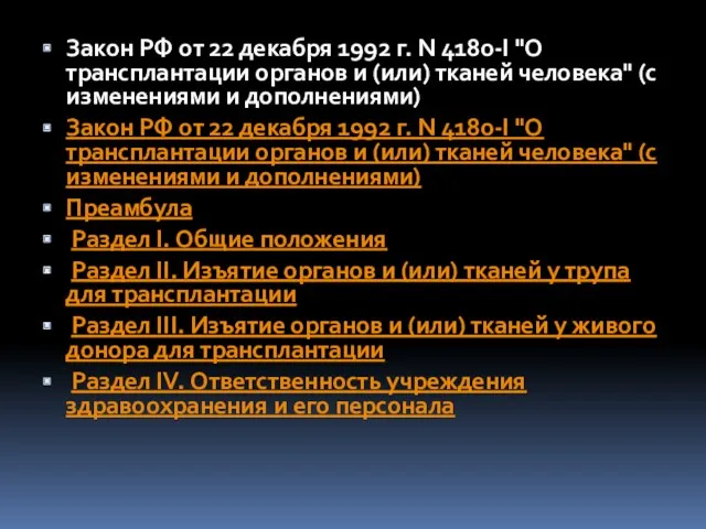 Закон РФ от 22 декабря 1992 г. N 4180-I "О трансплантации органов и
