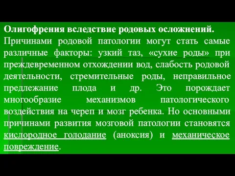 Олигофрения вследствие родовых осложнений. Причинами родовой патологии могут стать самые