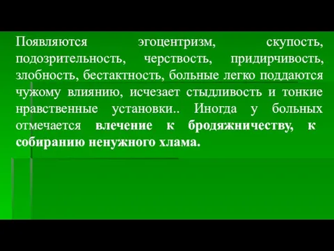 Появляются эгоцентризм, скупость, подозрительность, черствость, придирчивость, злобность, бестактность, больные легко