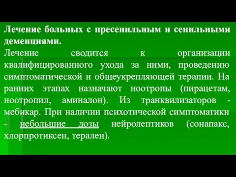 Лечение больных с пресенильным и сенильными деменциями. Лечение сводится к